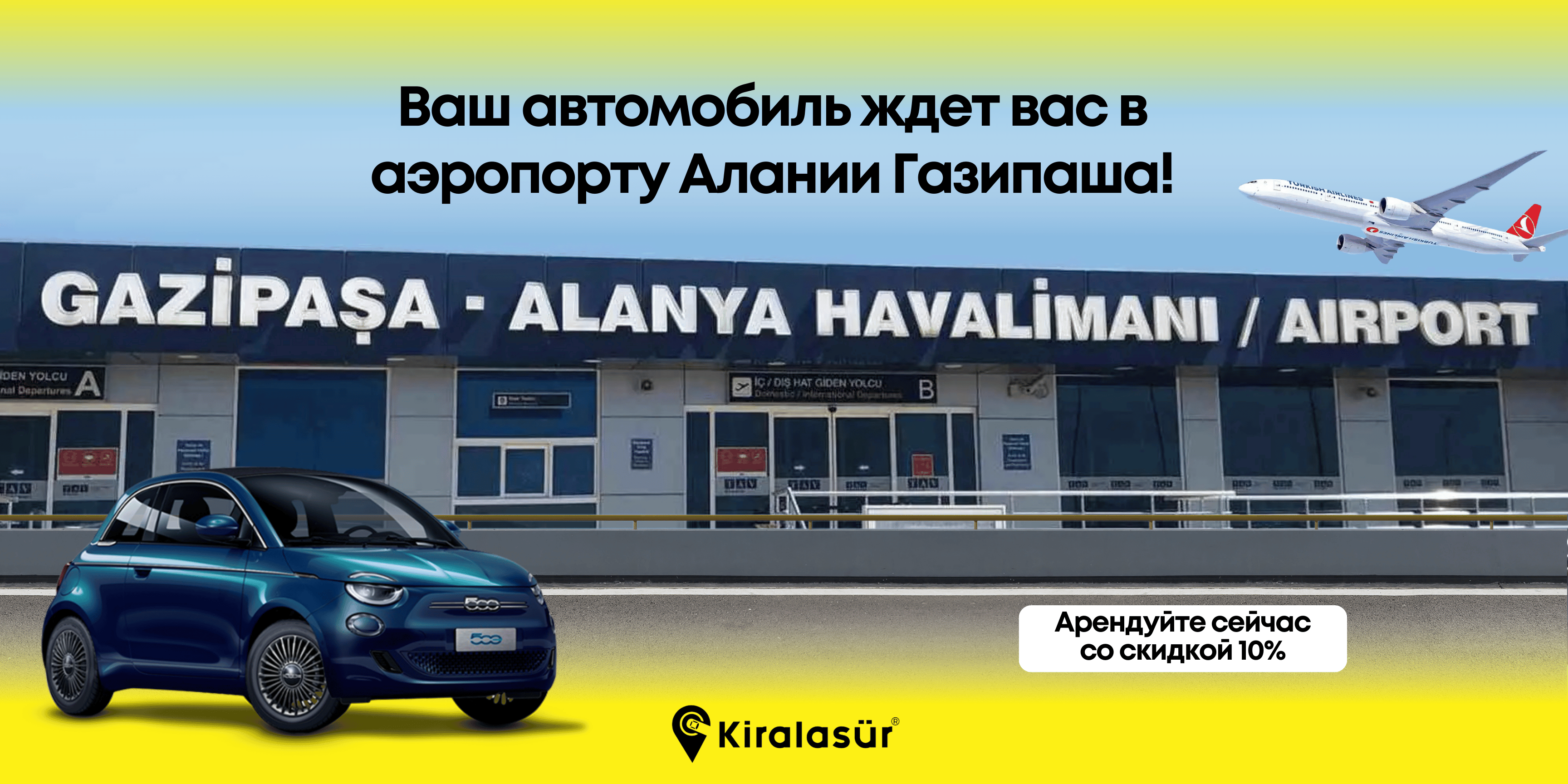 Аренда автомобиля в аэропорту Алании Газипаша