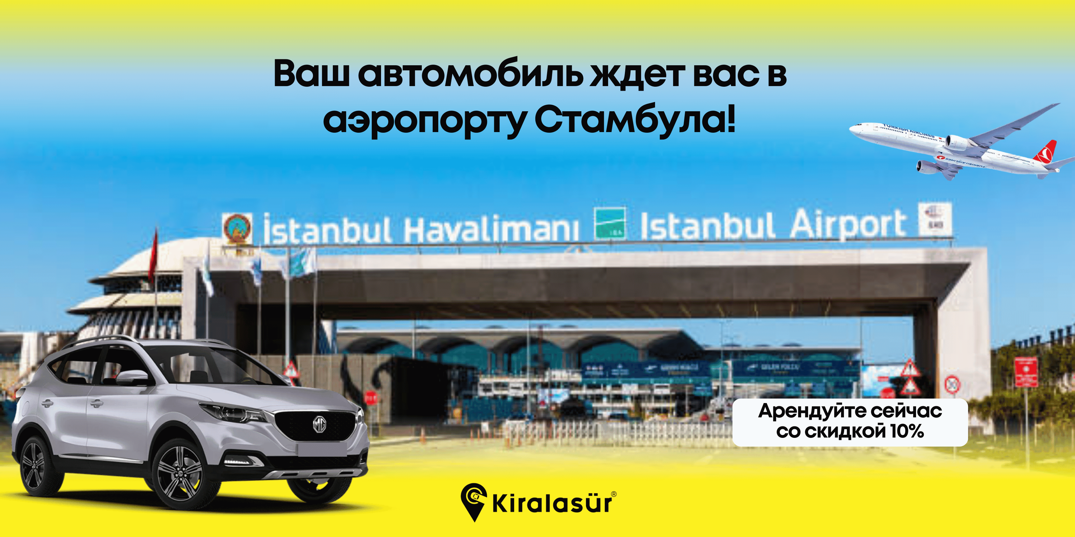 Прокат автомобилей в аэропорту Стамбула