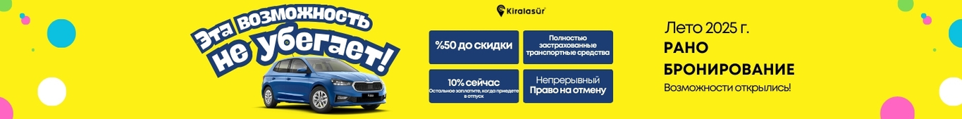 Скидка 50% на аренду автомобиля на летние каникулы 2025 года - возможность раннего бронирования!