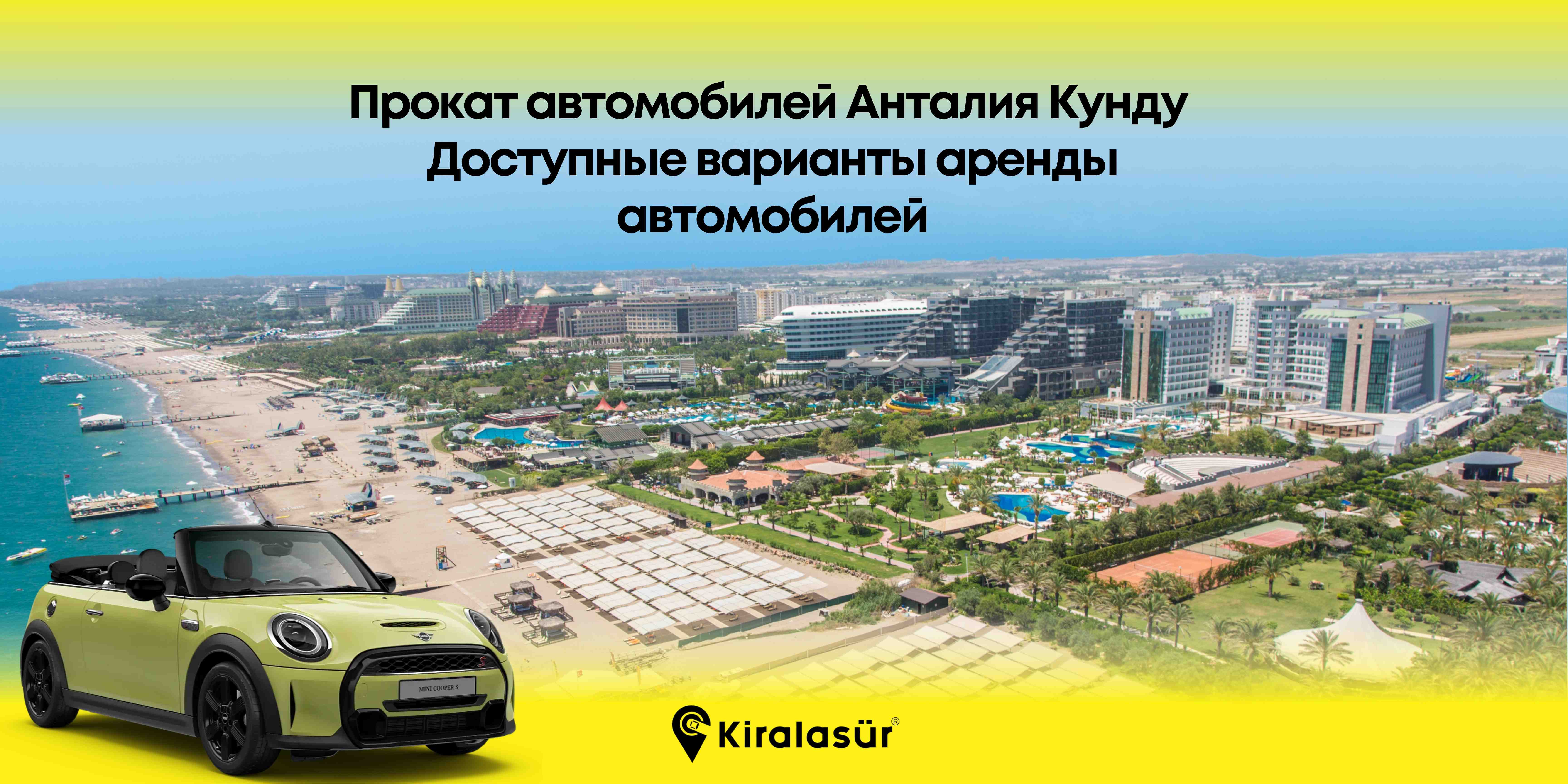 Прокат автомобилей в Анталье Кунду – Доступный и комфортный аренда авто